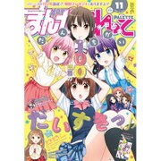 まんが4コマぱれっと 2015年 11月号 [雑誌]
