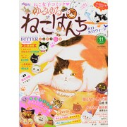 ゆるゆるねこぱんち 2015年 11月号 [雑誌]
