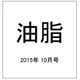 油脂 2015年 10月号 [雑誌]