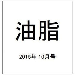 油脂 2015年 10月号 [雑誌]