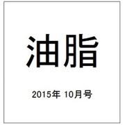 油脂 2015年 10月号 [雑誌]