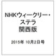 NHKウィークリー・ステラ 関西版 2015年 10/2号 [雑誌]