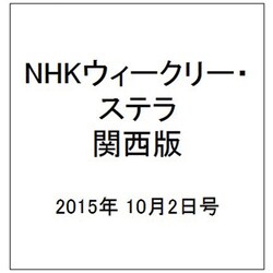 NHKウィークリー・ステラ 関西版 2015年 10/2号 [雑誌]