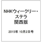NHKウィークリー・ステラ 関西版 2015年 10/2号 [雑誌]