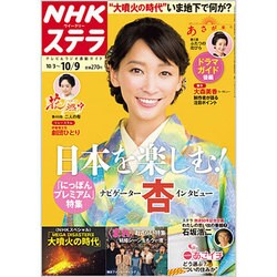NHKウィークリー・ステラ 関西版 2015年 10/9号 [雑誌]