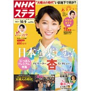 NHKウィークリー・ステラ 関西版 2015年 10/9号 [雑誌]