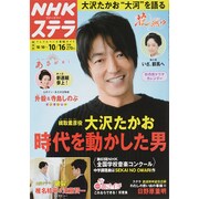 NHKウィークリー・ステラ 関西版 2015年 10/16号 [雑誌]