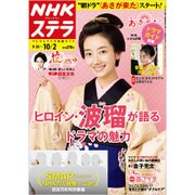 NHKウィークリー・ステラ 2015年 10/2号 [雑誌]