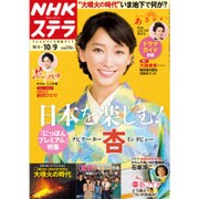 NHKウィークリー・ステラ 2015年 10/9号 [雑誌]