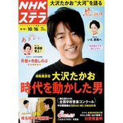 NHKウィークリー・ステラ 2015年 10/16号 [雑誌]