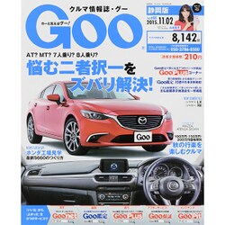 GOO 静岡版 2015年 11/2号 [雑誌]