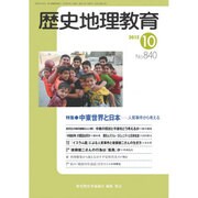 歴史地理教育 2015年 10月号 [雑誌]