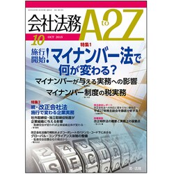 会社法務A2Z (エートゥーゼット) 2015年 10月号 [雑誌]