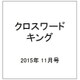 クロスワードキング 2015年 11月号 [雑誌]