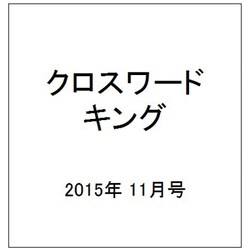 クロスワードキング 2015年 11月号 [雑誌]