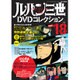 ルパン三世DVDコレクション 2015年 10/6号 vol.18 [雑誌]