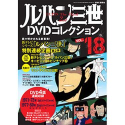 ルパン三世DVDコレクション 2015年 10/6号 vol.18 [雑誌]