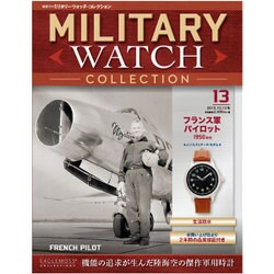 隔週刊ミリタリーウォッチコレクション 2015年 10/13号 13 [雑誌]