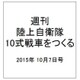 週刊陸上自衛隊10式戦車をつくる 2015年 10/7号 vol.20 [雑誌]