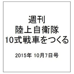 週刊陸上自衛隊10式戦車をつくる 2015年 10/7号 vol.20 [雑誌]