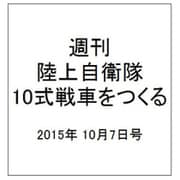 週刊陸上自衛隊10式戦車をつくる 2015年 10/7号 vol.20 [雑誌]