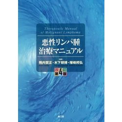 悪性リンパ腫治療マニュアル 改訂第4版 [単行本]