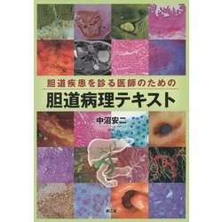 ヨドバシ.com - 胆道疾患を診る医師のための胆道病理テキスト [単行本] 通販【全品無料配達】