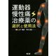 運動器慢性痛治療薬の選択と使用法 [単行本]