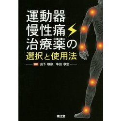 運動器慢性痛治療薬の選択と使用法 [単行本]