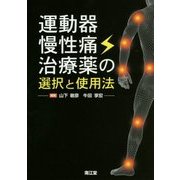運動器慢性痛治療薬の選択と使用法 [単行本]