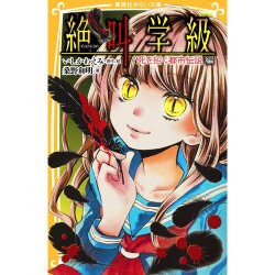 絶叫学級―死を招く都市伝説編(集英社みらい文庫) [新書]
