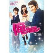 俺物語!!―映画ノベライズみらい文庫版(集英社みらい文庫) [新書]