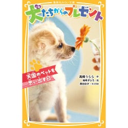 犬たちからのプレゼント―天国のペットを思い出す日(集英社みらい文庫) [新書]