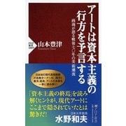 アートは資本主義の行方を予言する―画商が語る戦後七〇年の美術潮流(PHP新書) [新書]