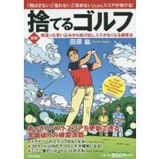 図解 捨てるゴルフ―間違った思い込みから抜け出し、ミスがなくなる練習法 [単行本]