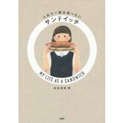人生で一度は食べたいサンドイッチ―MY LIFE AS A SANDWICH [単行本]