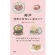 神戸 世界の美味しい店めぐり [単行本]