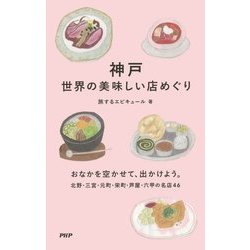 神戸 世界の美味しい店めぐり [単行本]