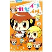 カセイフがイタ。<３>(ちゃおコミックス) [コミック]