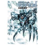 機動戦士ガンダム サンダーボルト<６>(ビッグ コミックス) [コミック]
