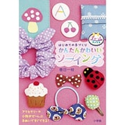 はじめての手づくり かんたんかわいいソーイング(チャームブックス) [全集叢書]