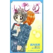 いじめ―行き止まりの季節(小学館ジュニア文庫) [新書]