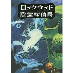 ロックウッド除霊探偵局 2 人骨鏡の謎 下 ヨドバシ.com - ロックウッド除霊探偵局〈2〉人骨鏡の謎〈上