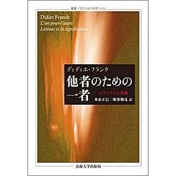 他者のための一者―レヴィナスと意義(叢書・ウニベルシタス) [全集叢書]