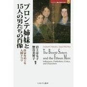 ブロンテ姉妹と15人の男たちの肖像―作家をめぐる人間ドラマ(MINERVA歴史・文化ライブラリー〈27〉) [全集叢書]