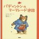 パディントンのマーマレード迷路(絵本「クマのパディントン」シリーズ〈4〉) [絵本]