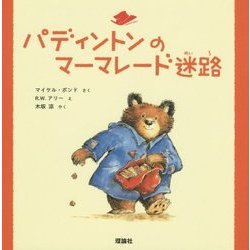 パディントンのマーマレード迷路(絵本「クマのパディントン」シリーズ〈4〉) [絵本]