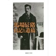 馬場辰猪 日記と遺稿 [単行本]