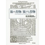 旅の書物/旅する書物 [単行本]