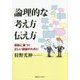 論理的な考え方伝え方―根拠に基づく正しい議論のために [単行本]